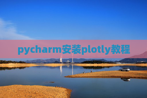 pycharm安装plotly教程